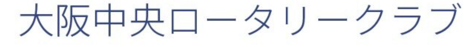 大阪中央ロータリークラブ|JR大阪駅直結のホテルで例会